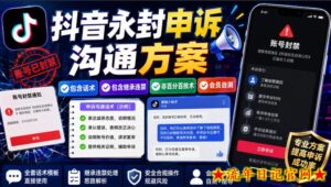 抖音永封申诉沟通方案，包含话术，包含继承违禁，非百分百技术，会员自测-流年日记