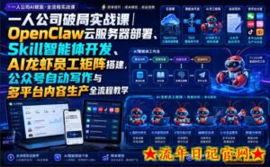 一人公司破局实战课｜OpenClaw云服务器部署、Skill智能体开发、AI龙虾员工矩阵搭建，公众号自动写作与多平台内容生产全流程教学-流年日记