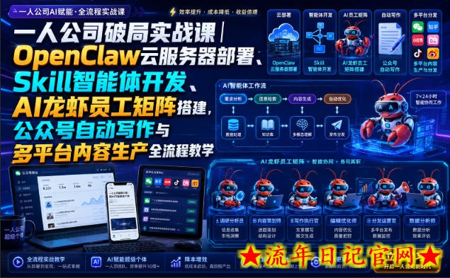 一人公司破局实战课｜OpenClaw云服务器部署、Skill智能体开发、AI龙虾员工矩阵搭建，公众号自动写作与多平台内容生产全流程教学-流年日记