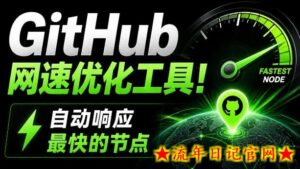 GitHub网速优化工具!让你更快速的打开Github,自动响应最快的节点,轻量级开源工具,Ghips-流年日记