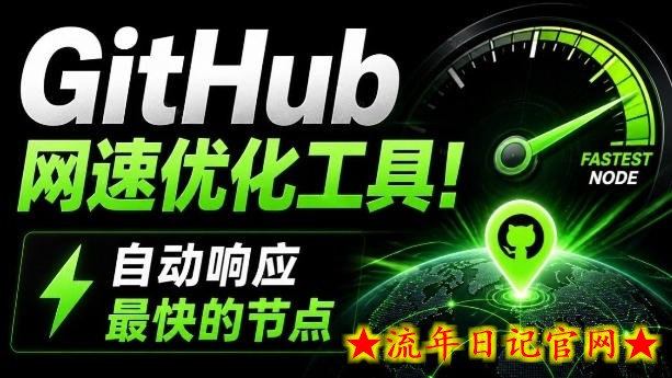GitHub网速优化工具！让你更快速的打开Github，自动响应最快的节点，轻量级开源工具，Ghips-流年日记