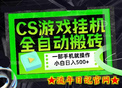 CSGO游戏挂G捡漏搬砖，超稳定的项目，带领1000+小白实现日入500+，数据可视频验证【揭秘】-流年日记