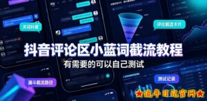 抖音评论区小蓝词截流教程，有需要的可以自己测试-流年日记
