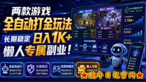 两款游戏全自动打金玩法，长期稳定日入1K+，懒人专属副业！【揭秘】-流年日记