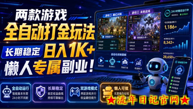 两款游戏全自动打金玩法，长期稳定日入1K+，懒人专属副业！【揭秘】-流年日记