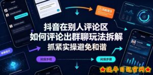 抖音在别人评论区如何评论出群聊玩法拆解，抓紧实操避免和谐-流年日记