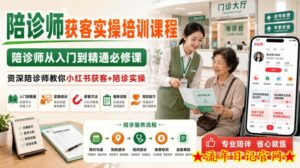 陪诊师获客实操培训课程，陪诊师从入门到精通必修课，资深陪诊师教你小红书获客+陪诊实操-流年日记