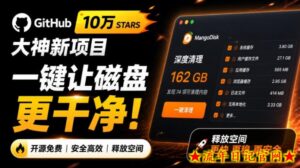 在Gtihub上做出10万stars的大神，又发布新项目了！一键让磁盘更干净，开源免费清理工具MangoDisk-流年日记