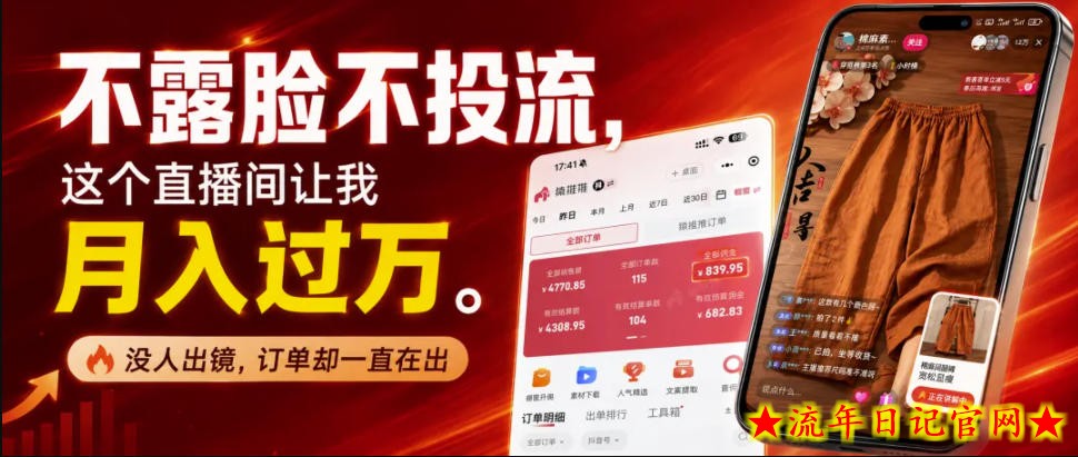 不露脸不投流不剪辑，这个直播间让我月入过1W，不露脸直播卖货，没人出镜，订单却一直在出，可批量复制