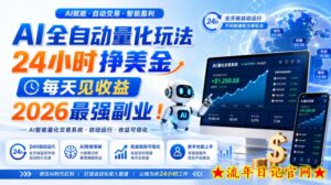AI全自动量化玩法,24小时挣美金,每天见收益,2026最强副业!【揭秘】-流年日记