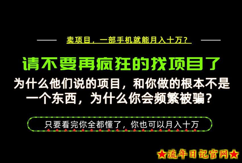 为什么做项目的人大多都是炮灰？为什么只有卖项目才能稳？看完你也可以月入10W+【揭秘】
