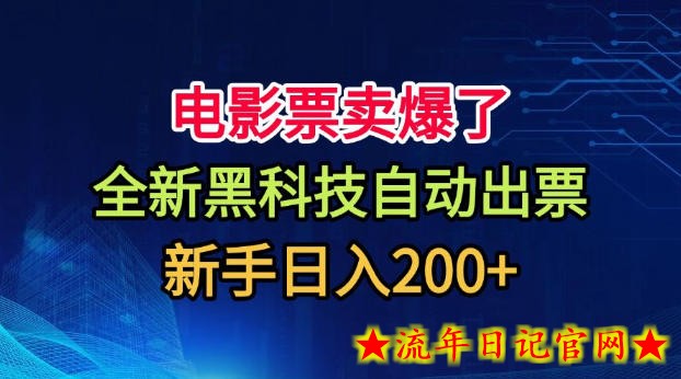 电影票卖爆了，全新黑科技自动出票，附带保姆级教程，新手日入200+【揭秘】