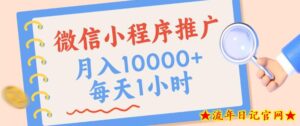 微信小程序推广，单日收益稳定300+，四种收入来源，实操简单的长期靠谱项目【揭秘】-流年日记