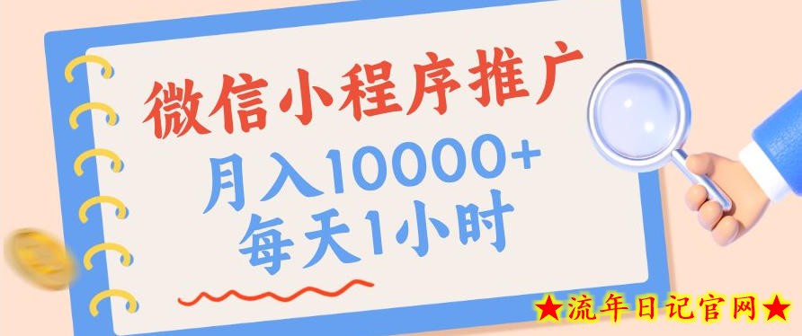 微信小程序推广，单日收益稳定300+，四种收入来源，实操简单的长期靠谱项目【揭秘】