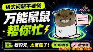 鼠鼠这次我立功啦！Windows格式问题不要慌，开源鼠鼠格式转换工具来帮忙，Github热门宝藏工具-流年日记