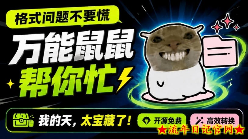 鼠鼠这次我立功啦！Windows格式问题不要慌，开源鼠鼠格式转换工具来帮忙，Github热门宝藏工具