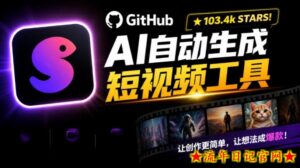 Github上103.4k stars项目！AI自动生成短视频工具，输入主题即可生成文案配音字幕MoneyPrinterTurbo-流年日记