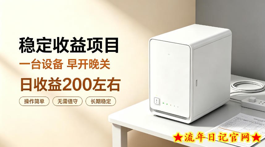 全自动设备挂G项目，日收益200左右，省心长效运营，最稳最省心的项目【揭秘】