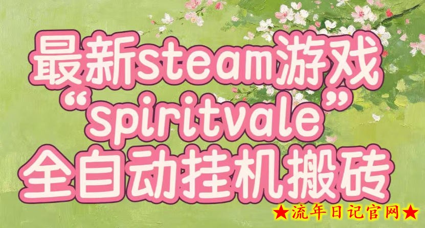 最新steam爆火游戏spiritvale，单窗口日入100+，可矩阵操作，全套保姆级教程【揭秘】