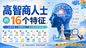 付费文章：高智商人士的16个特征-流年日记
