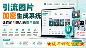 引流图片加密生成系统，让你的引流AI也束手无策-流年日记