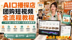 AI口播探店团购短视频全流程教程|IP打造+分镜成片一站式实操教学-流年日记
