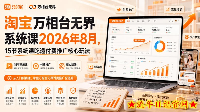淘宝万相台无界系统课2026年8月，15节系统课吃透付费推广核心玩法