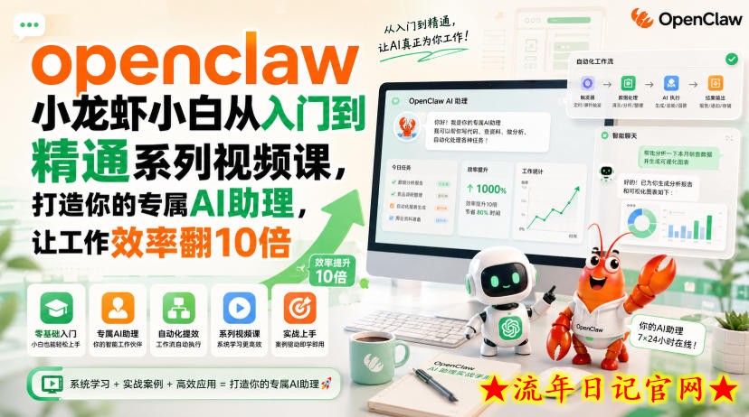 openclaw小龙虾小白从入门到精通系列视频课，打造你的专属AI助理，让工作效率翻10倍