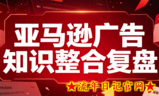 亚马逊广告知识整合复盘，适合从新手到成熟卖家的全阶段进阶