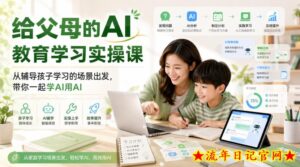 给父母的AI教育学习实操课,从辅导孩子学习的场景出发,带你一起学AI用AI-流年日记
