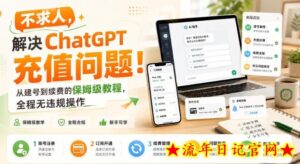不求人，解决ChatGPT充值问题！从建号到续费的保姆级教程，全程无违规操作-流年日记