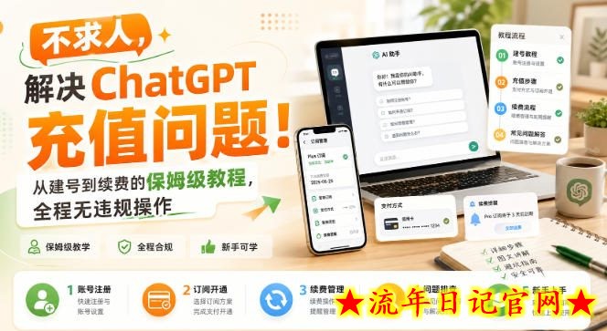 不求人，解决ChatGPT充值问题！从建号到续费的保姆级教程，全程无违规操作