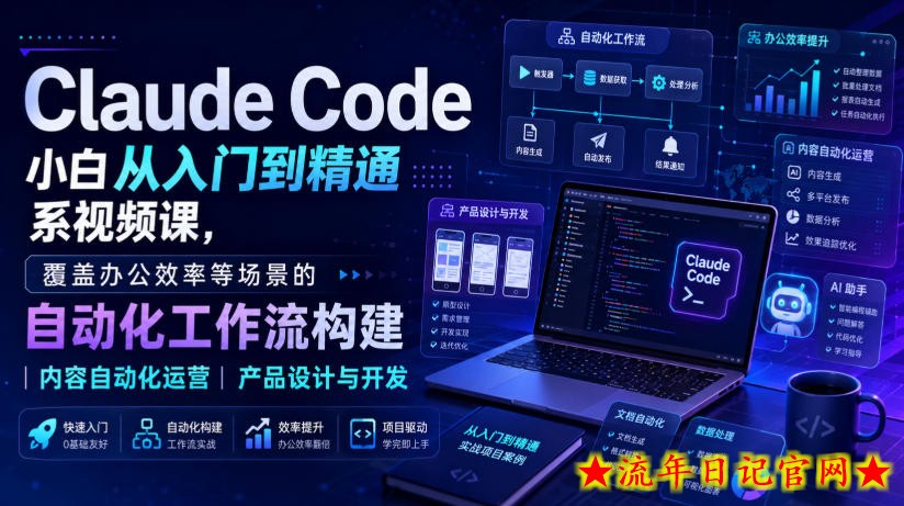 Claude Code小白从入门到精通系视频课，覆盖办公效率等场景的自动化工作流构建|内容自动化运营|产品设计与开发