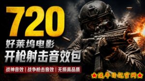 特效剪辑音效素材包来了！720+个好莱坞电影开枪射击枪声音效包，战神战争枪击音效！全部已经汉化-流年日记