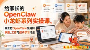 给家长的OpenClaw小龙虾系列实操课,真正把OpenClaw应用到家庭、工作与孩子学习场景-流年日记