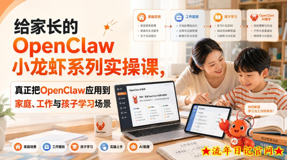 给家长的OpenClaw小龙虾系列实操课,真正把OpenClaw应用到家庭、工作与孩子学习场景-流年日记