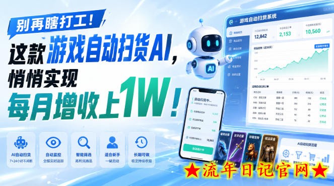 别再瞎打工!这款游戏自动扫货AI,悄悄实现每月增收上1W!【揭秘 】-流年日记