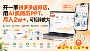 开一家拼多多虚拟店,用AI卖简历PPT,月入2w+,可矩阵放大【揭秘】-流年日记