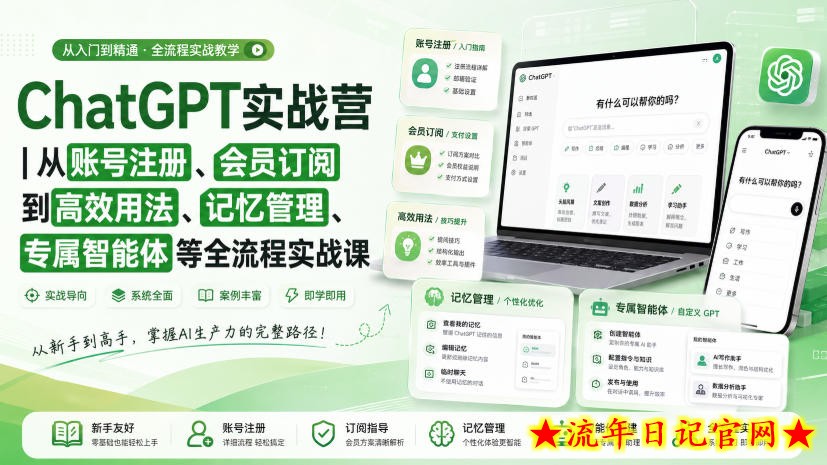 ChatGPT实战营|从账号注册、会员订阅到高效用法、记忆管理、专属智能体等全流程实战课-流年日记