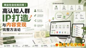 商业社会化知识库|高认知人群IP打造与内容变现完整方法论【文档】-流年日记