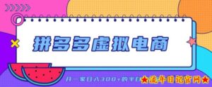 拼多多虚拟电商，单店单日300+，AI作图+自动回复/自动发货机器人，半自动店铺【揭秘】-流年日记