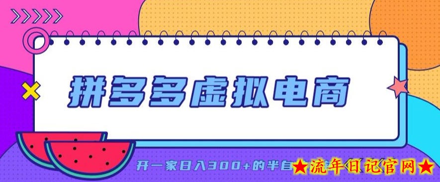 拼多多虚拟电商,单店单日300+,AI作图+自动回复/自动发货机器人,半自动店铺【揭秘】-流年日记