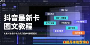 抖音最新卡图文涨粉教程,10多分钟手把手教学,有需要自测,0817新技术-流年日记