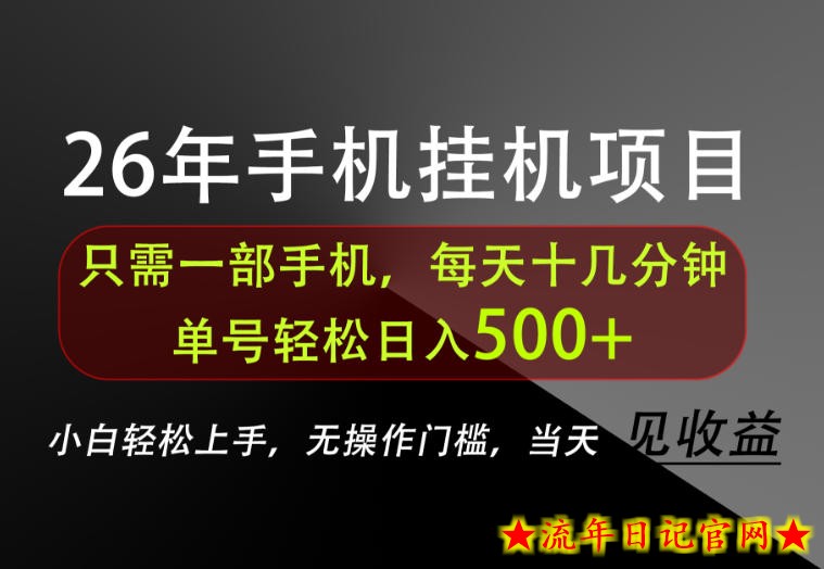 长期稳定可做,只需一部手机!单号轻松日入500+,不搞套路,只讲干货!【揭秘】-流年日记