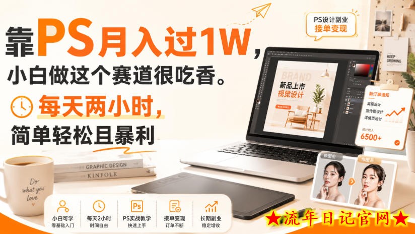 靠PS月入过1W,小白做这个赛道很吃香。每天两小时,简单轻松且暴利【揭秘】-流年日记