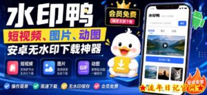 水印鸭–短视频/图片/动图无水印下载,更新支持抖音、快手,小红书,新增豆包、即梦ai、qq频道、视频号等共计20个平台-流年日记