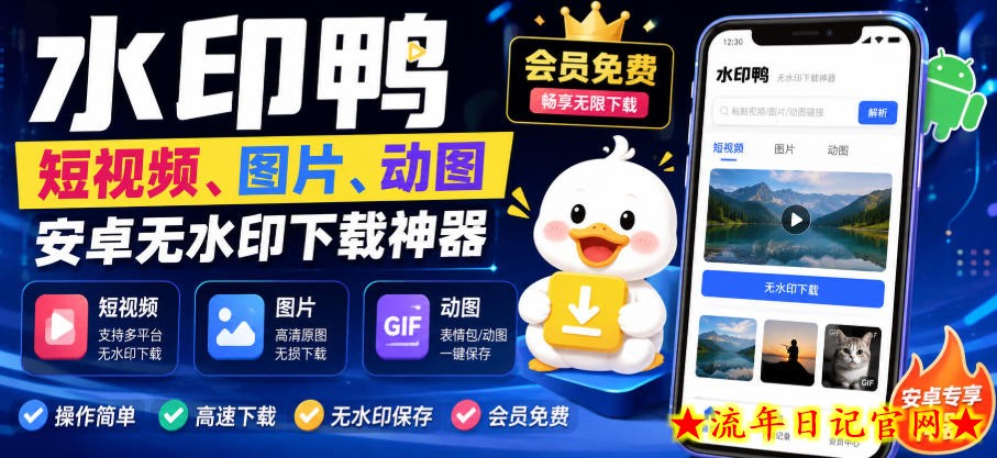 水印鸭–短视频/图片/动图无水印下载,更新支持抖音、快手,小红书,新增豆包、即梦ai、qq频道、视频号等共计20个平台-流年日记