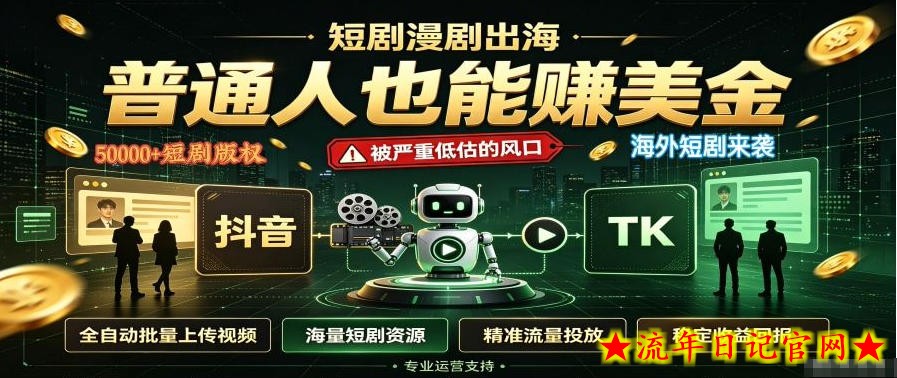 短剧出海，普通人也能賺美金，一个被严重低估的风口【揭秘】