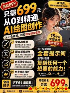 抖音10W粉丝博主的AI绘图教学，从0到精通AI绘图创作，从不会作图到能独立创作变现-流年日记