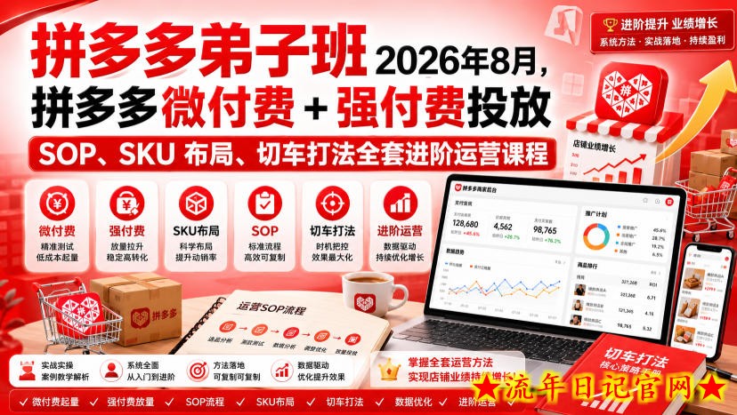 Ay干多多‑拼多多弟子班2026年8月,拼多多微付费+强付费投放SOP、SKU布局、切车打法全套进阶运营课程-流年日记